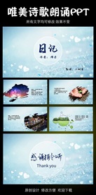 海子日记诗歌朗诵PPT模板