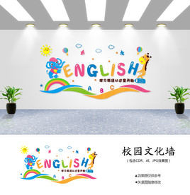 校园文化墙 少儿英语