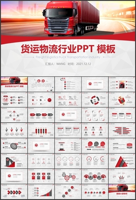 卡车运输货运物流公司PPT模板