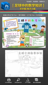 足球中的数学手抄报小报