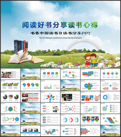 儿童阅读好书分享读书心得PPT