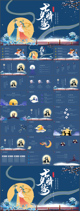 中国风七夕鹊桥会活动策划PPT