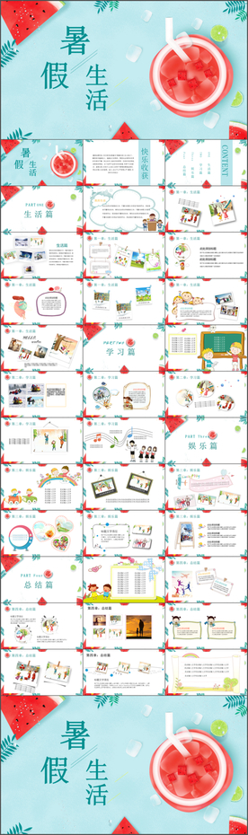 快乐暑假生活PPT