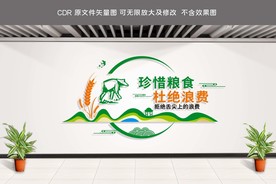 珍惜粮食文化墙