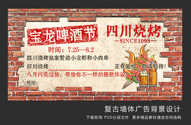 复古墙体烧烤海报设计
