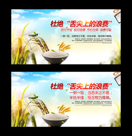 杜绝舌尖上的浪费