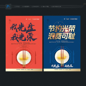 节约粮食 光盘行动