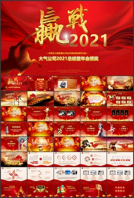 年会庆典颁奖半年度会议PPT