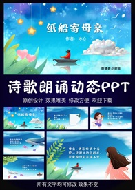 纸船寄母亲冰心诗歌朗诵PPT