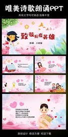 致敬抗疫英雄诗歌朗诵PPT模板