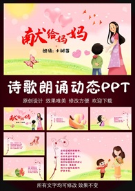 献给妈妈母亲节诗歌朗诵PPT模