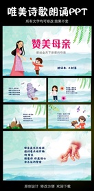 赞美母亲诗歌朗诵PPT模板