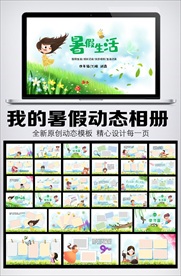 快乐暑假生活动态PPT相册模板