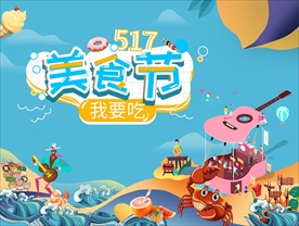 音乐美食文化节