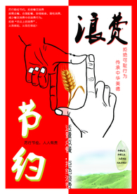 节约粮食浪费可耻海报模板