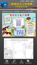 节约粮食舌尖上的浪费手抄报小报