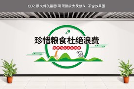 珍惜粮食文化墙