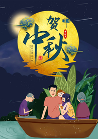 中秋节海报 卡通中秋海报 月饼