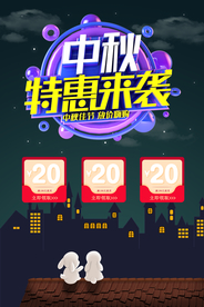 中秋节海报 卡通中秋海报 月饼