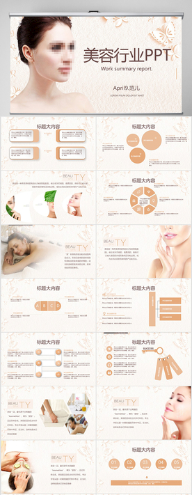 美容行业工作总结汇报PPT模板