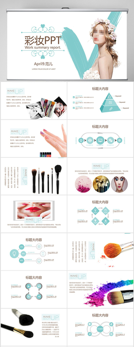 化妆美容工作总结汇报动态PPT