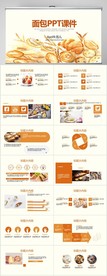 手绘面包烘焙动态PPT模板