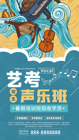 艺考培训海报