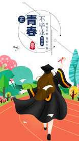 唯美小清新青春不散毕业季海报源