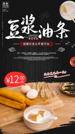 油条豆浆早餐海报图片