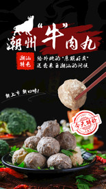 潮汕特色手打牛肉丸海报