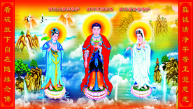 西方三圣