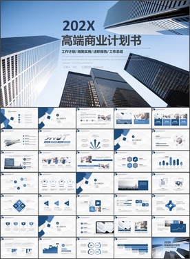 高端商业计划书PPT