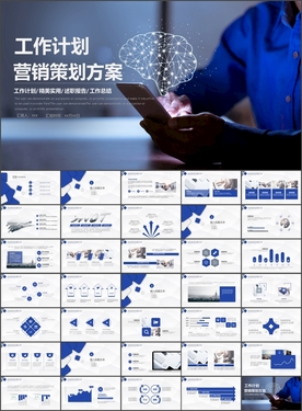 工作计划营销计划策划方案ppt