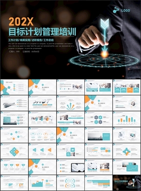 目标与计划管理培训PPT