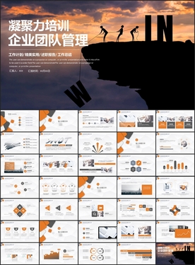 企业团队管理卓越团队凝聚力培训