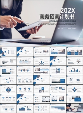 商务招商计划书PPT