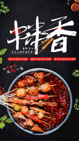 串串香海报图片