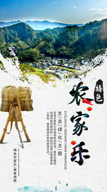 特色农家乐旅游海报