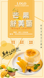 芒果舒芙蕾甜美宣传海报