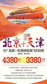 北京天津旅游海报