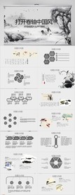 打开卷轴水墨中国风动态PPT