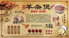 羊杂煲背景墙