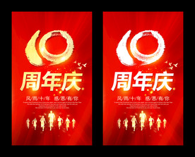 十周年