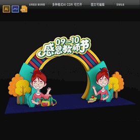 高档教师节美陈拱门