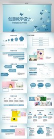 蓝色创意教学设计公开课PPT