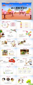 幼儿园教学设计工作总结PPT