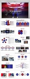 汽车维修汽车宣传动态PPT模板