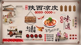 陕西凉皮背景墙