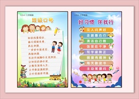 班级口号行为习惯