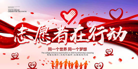 志愿者展板宣布背景